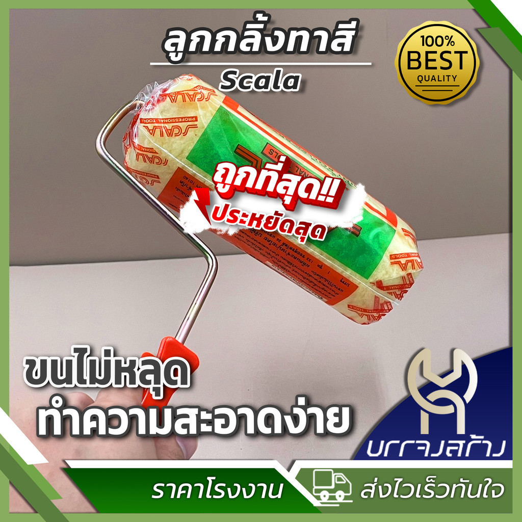 (1 อัน) Scala ลูกกลิ้งทาสีน้ำ ลูกกลิ้งทาสีน้ำมัน ขนาด 4, 7, 10 นิ้ว