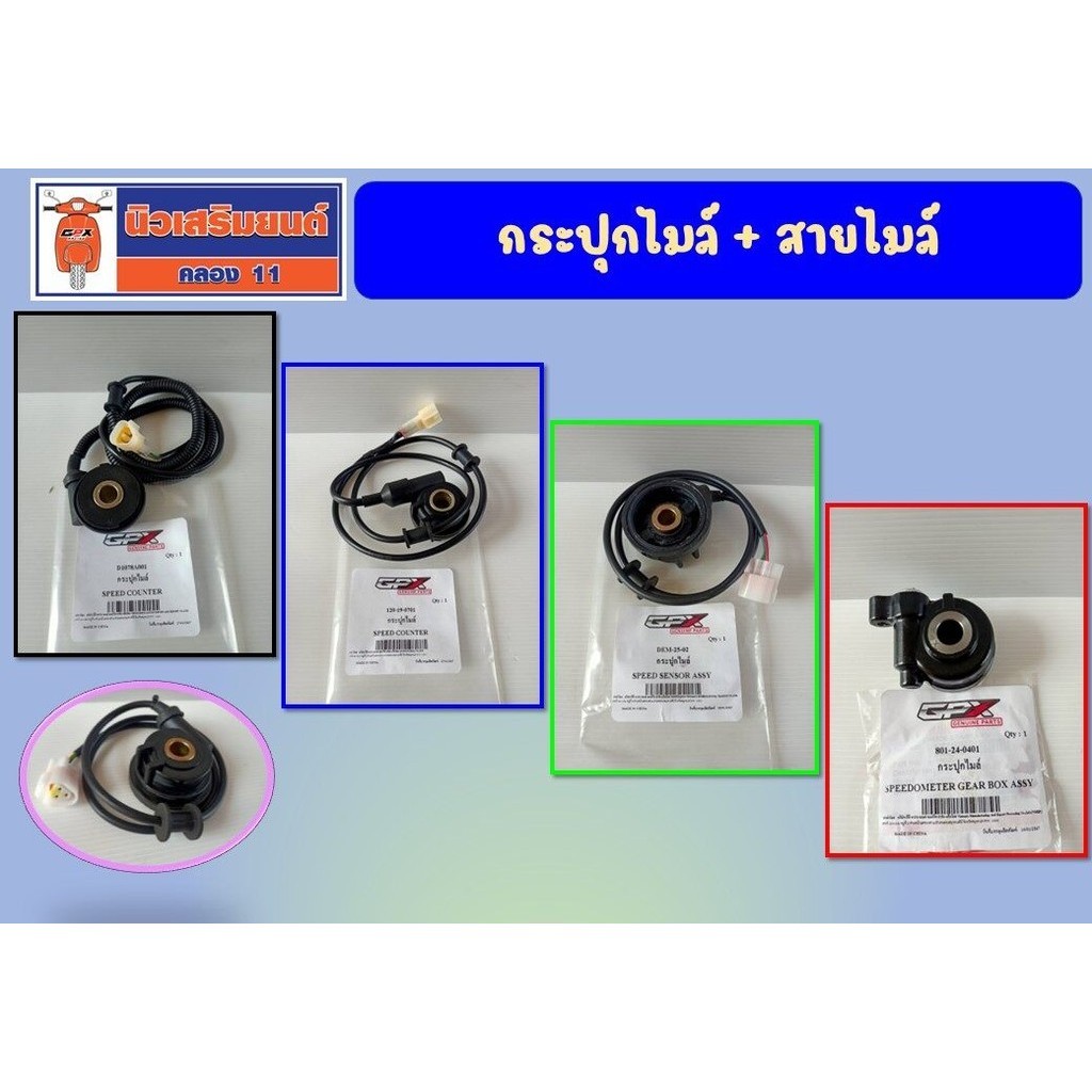 กระปุกไมล์ + สายไมล์ GPX Demon125, Demon150, GR200R, Legend, Gentleman, CR5, Twin250 ของแท้เบิกศูนย์