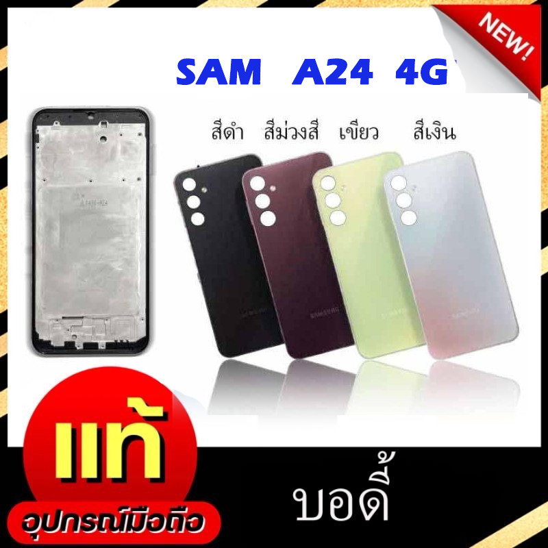 Body บอดี้ เคสกลาง + ฝาหลัง สำหรับ Samsung a24 4g มี4สี แถมฟรีชุดไขควง