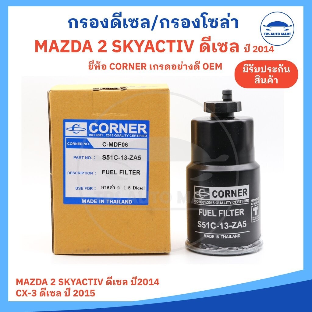 กรองโซล่า กรองดีเซล Mazda 2 SKY ACTIV ดีเซล (ปี2014-UP), Mazda CX-3 ดีเซล (ปี 2015-up) ยี่ห้อ Corner อย่างดี