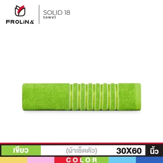 Frolina Classic ผ้าขนหนูเช็ดตัว ขนาด 30x60 นิ้ว ดีไซน์ Solid18