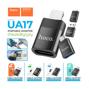 Hoco UA17  หัวแปลง ตัวแปลงสัญญาณ สายชาร์จ หัวแปลง OTG Type-C （M) to USB (F) Hoco_Central_Store