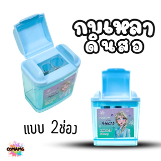 กบเหลาดินสอ 2 ช่อง มีฝาปิด รุ่น832 ลายการ์ตูน ลิขสิทธื์ มีให้เลือกหลายลาย พร้อมส่ง MT