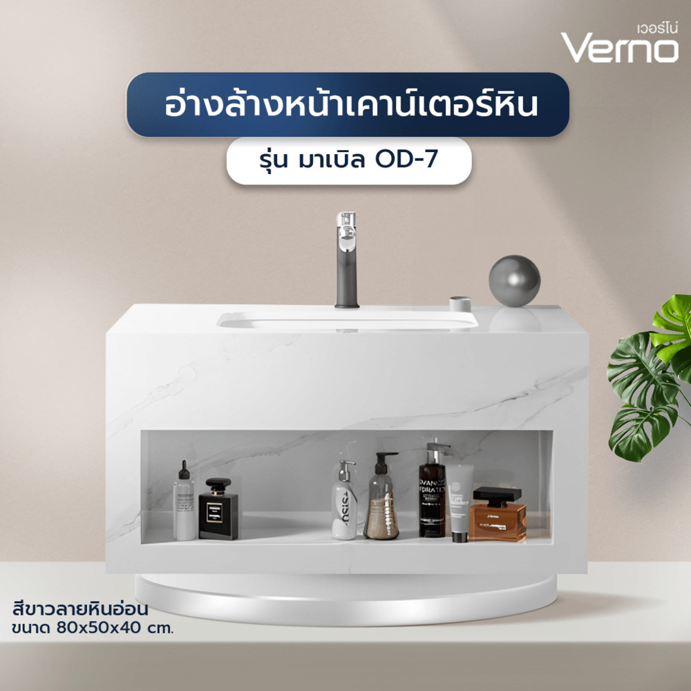 **รอสินค้า 7-14วัน** Verno อ่างล้างหน้าเคาน์เตอร์หิน 80x50x40 cm. รุ่น มาเบิล OD-7 สีขาวลายหินอ่อน สินค้าของแท้คุณภาพดี