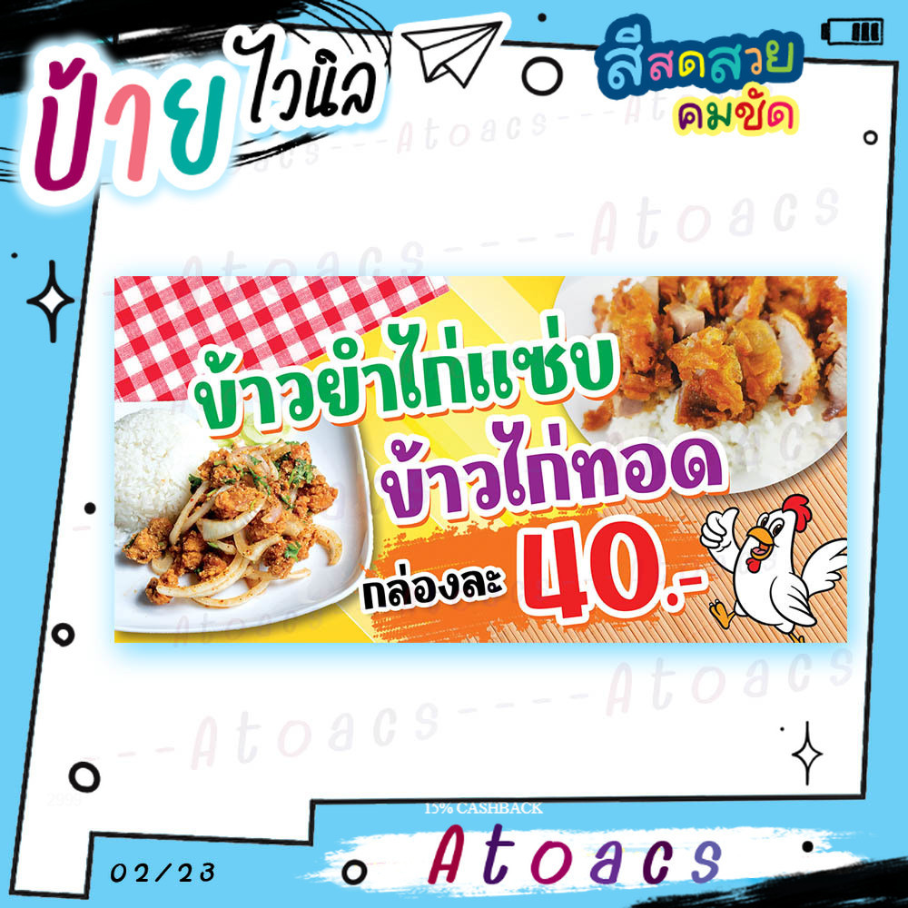 ป้ายไวนิล “ข้าวยำไก่แซ่บ ข้าวไก่ทอด 40 บาท” แนวนอน แบบสำเร็จรูป ไม่ต้องรอทำแบบใหม่