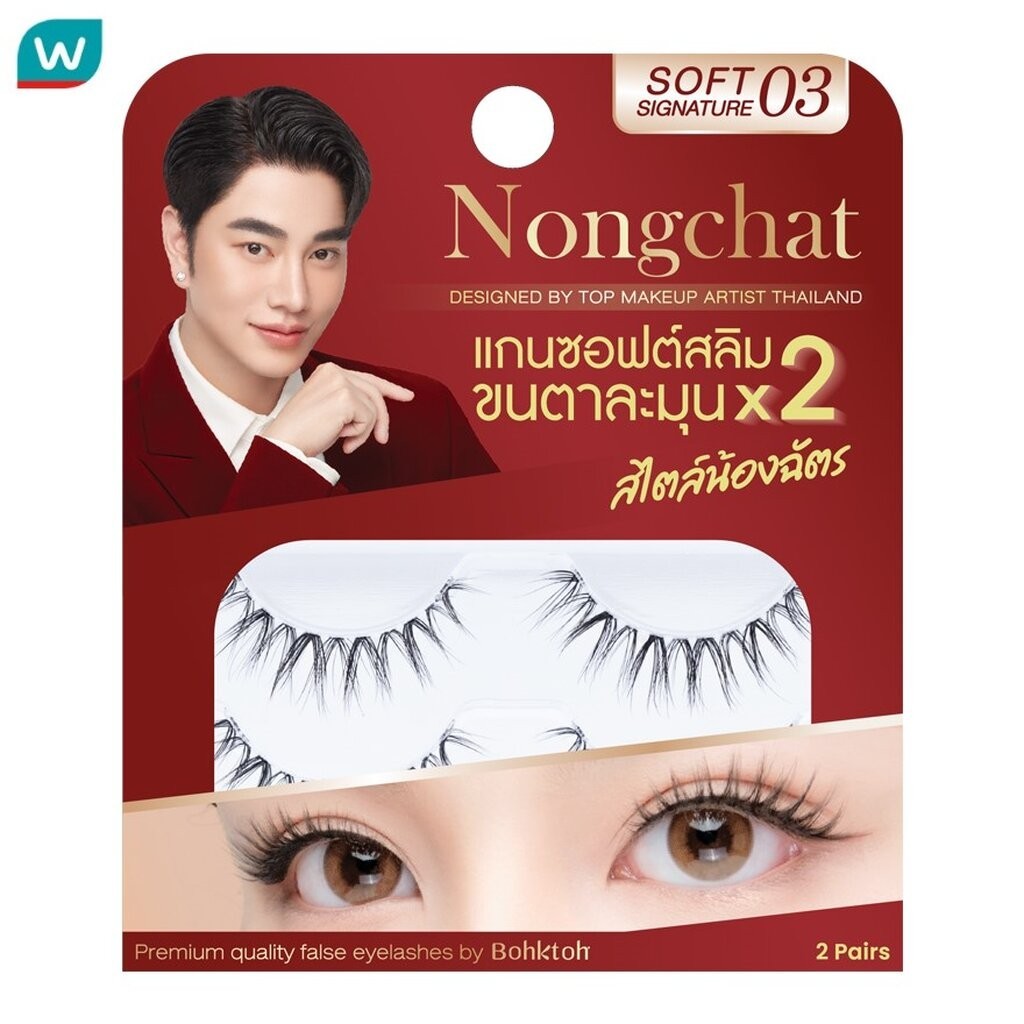 Bohktoh บอกต่อ น้องฉัตร ซอฟท์ ซิกเนเจอร์ อายแลช 2คู่ 03