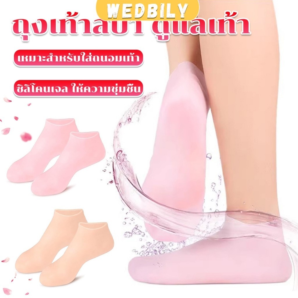 Wedbily ถุงเท้าซิลิโคน สปาเท้า ถุงเท้าสปาคลุมทั้งเท้า ให้ความชุ่มชื้น Silicone socks