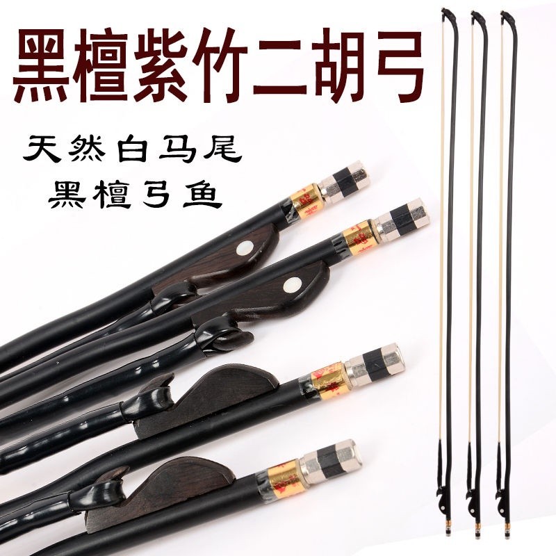 Jin Jinteng ยี่ห้อ Erhu โบว์ไม้มะเกลือ 84 ซม. หางม้าขาว อุปกรณ์เสริมคุณภาพสูง