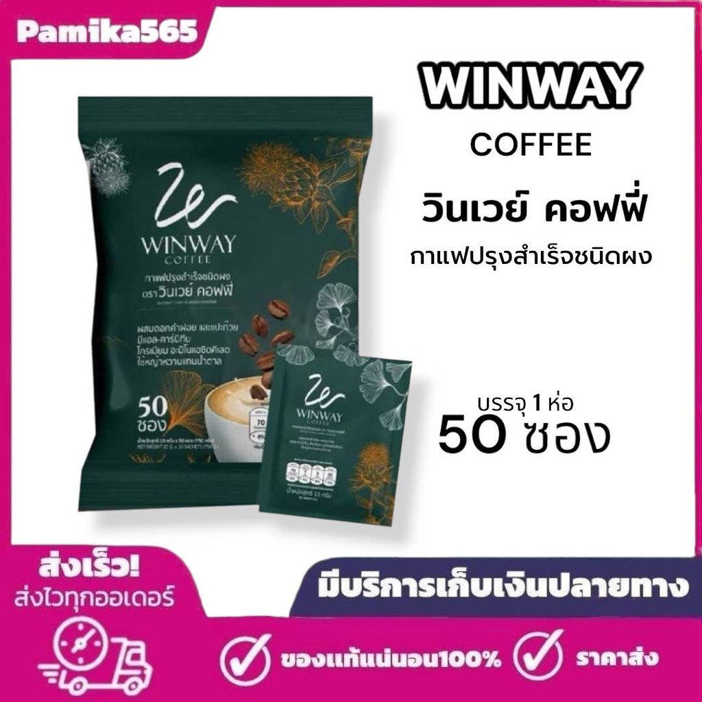 กาแฟวินเวย์ (winway coffee) 1 ห่อ มี 50 ซอง
