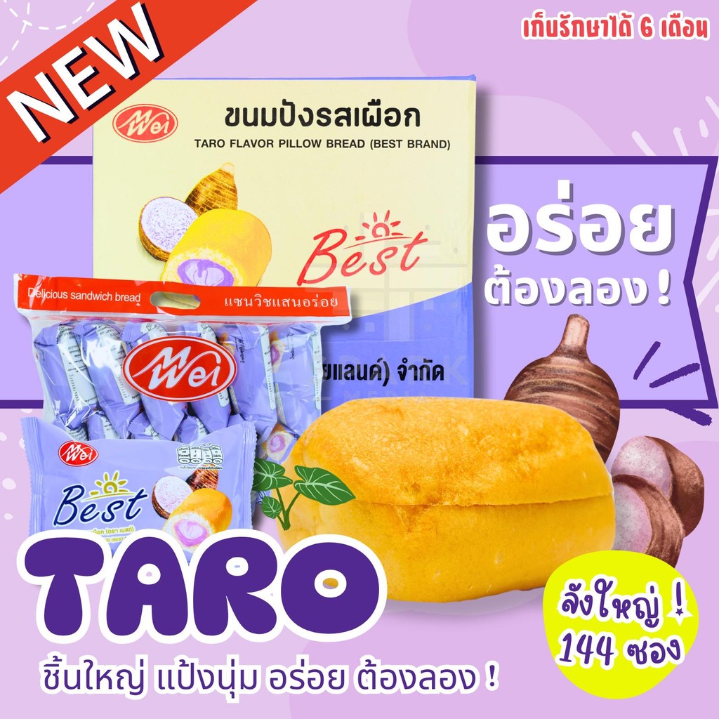 ขนมปังหมอนรสเผือก แบรนด์ MeiWei 1ลัง 144ชิ้น รสชาติหอมมัน แป้งนุ่ม อร่อยทุกคำที่ทาน (MWขนมปังเผือก)
