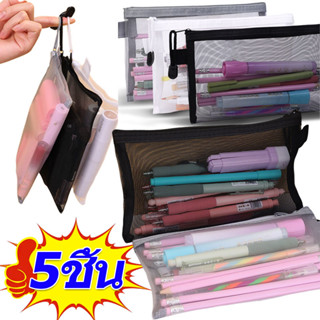 กล่องดินสอตาข่ายโปร่งใส 1/3/5 ชิ้น / กระเป๋าแต่งหน้าเครื่องส…