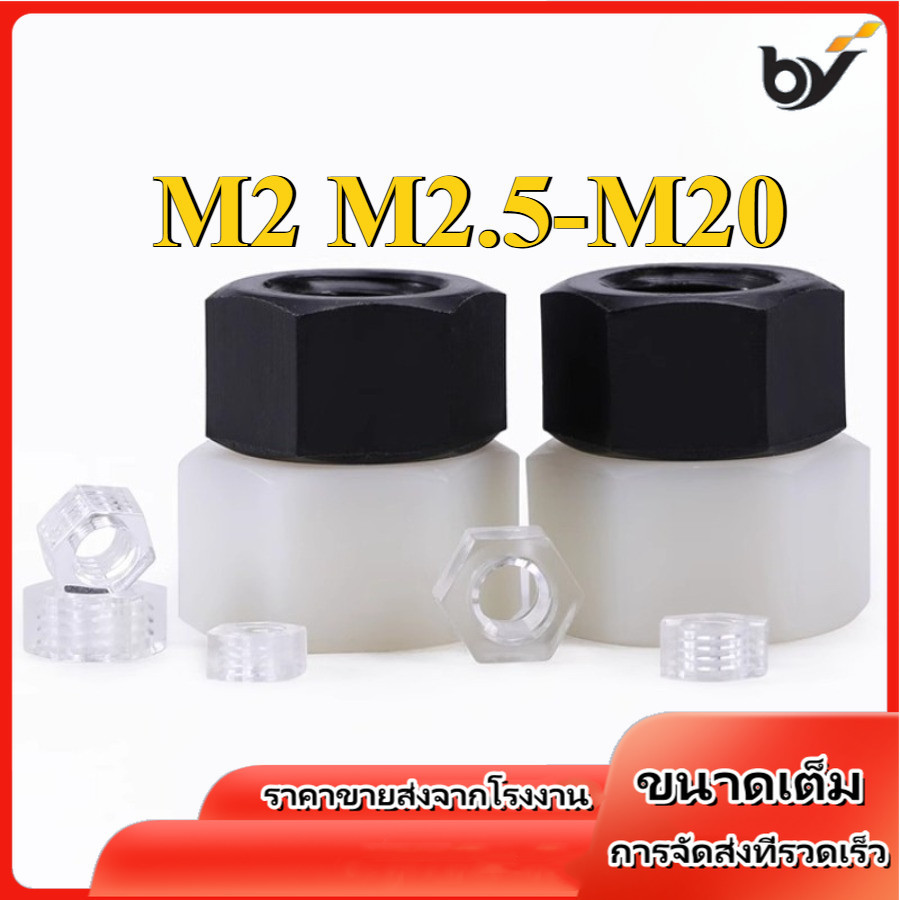 M2/M2.5-M20 ขาว/สีดำ หัวน็อต ไนลอน พลาสติก ตัวเมีย หกเหลี่ยม เกลียวมิล หยาบ  / Hexagon Nut Nylon Plastic PA66 (BY-DM-w)