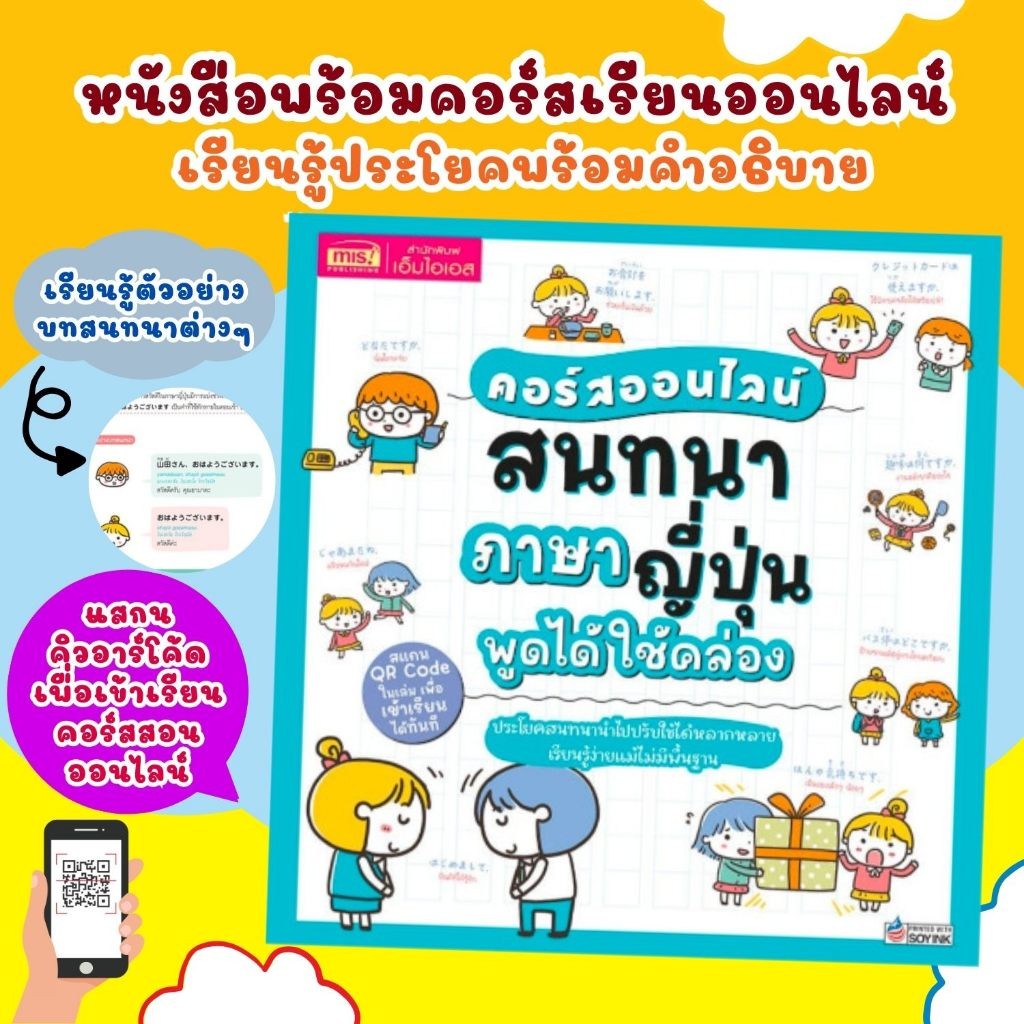 หนังสือ คอร์สออนไลน์ สนทนาภาษาญี่ปุ่นไ พูดได้ใช้คล่อง เรียนรู้คำแปลสนทนาพร้อมคำอธิบายและคำอธิบาย