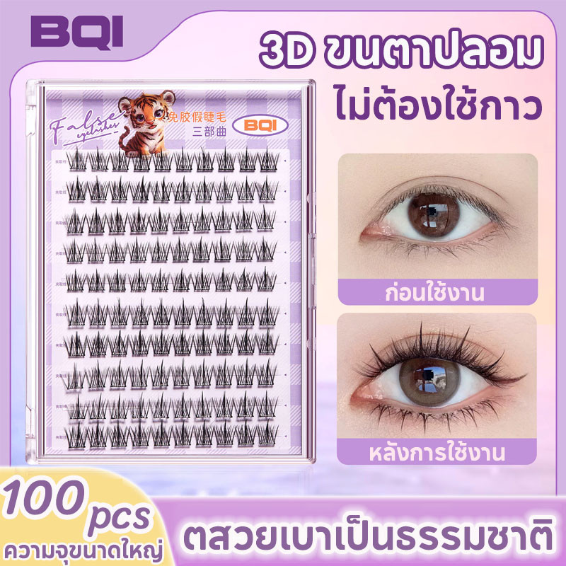ขนตาปลอม 3D ขนตาปลอมมีกาวในตัว 100/120 ช่อ/กล่อง SELF-ADHESIVE EYELASHES