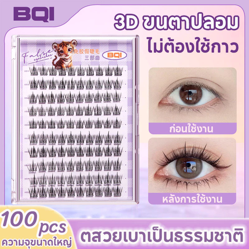 ขนตาปลอม 3D ขนตาปลอมมีกาวในตัว 100/120 ช่อ/กล่อง SELF-ADHESIVE EYELASHES