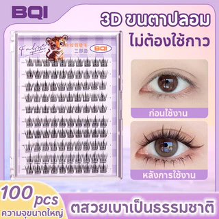 ขนตาปลอม 3D ขนตาปลอมมีกาวในตัว 100/120 ช่อ/กล่อง SELF-ADHESIVE EYELASHES