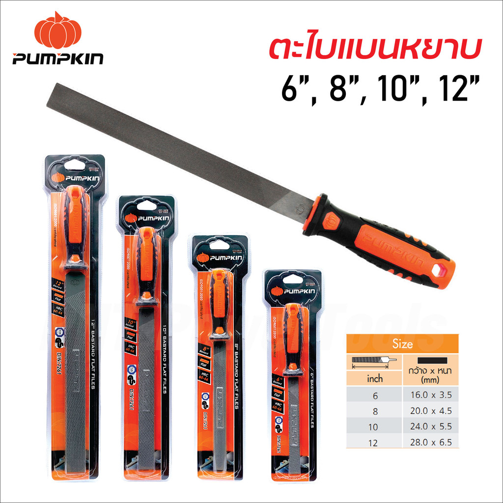Pumpkin ตะไบแบนหยาบ พร้อมด้าม ผลิตจากเหล็กกล้าพิเศษ T11 ด้ามจับ TPR ทนความร้อนและสารเคมีได้ดี มีขนาด 6, 8, 10, 12 นิ้ว