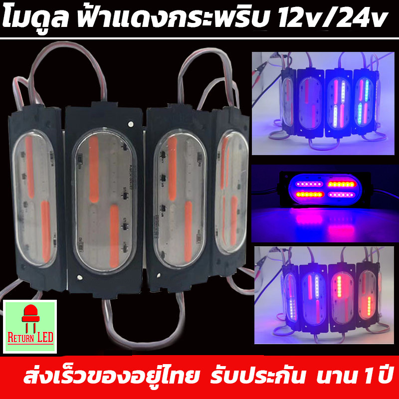 ส่งเร็วจากกรุงเทพ โมดูล LED COB แฟลช  สีแดงและน้ำเงิน 3W DC-12V IP65 ReturnLED