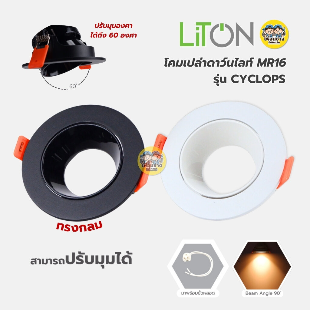 LiTON โคมเปล่าดาวน์ไลท์ รุ่น Cyclops ทรงกลม โคม MR16 แบบฝัง พร้อมขั้วหลอด GU5.3 โคมไฟเพดาน