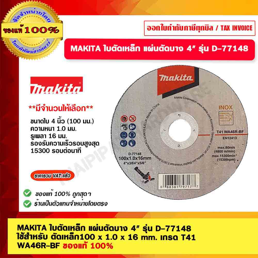MAKITA ใบตัดเหล็ก แผ่นตัดบาง 4" รุ่น D-77148 50ใบ/กล่อง ใช้สำหรับ ตัดเหล็ก100 x 1.0 x 16 mm. เกรด T41 WA46R-BF ของแท้...