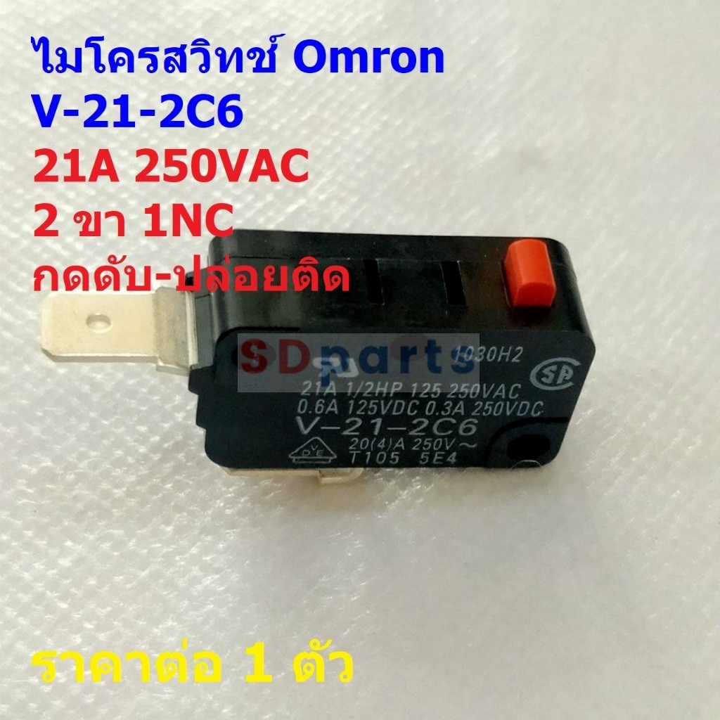 สวิทช์ ไมโครสวิทช์ Omron Micro Switch 2 ขา 1NC กดดับ-ปล่อยติด 21A 250VAC ของแท้ #V-21-2C6 1NC Omron (1 ตัว)