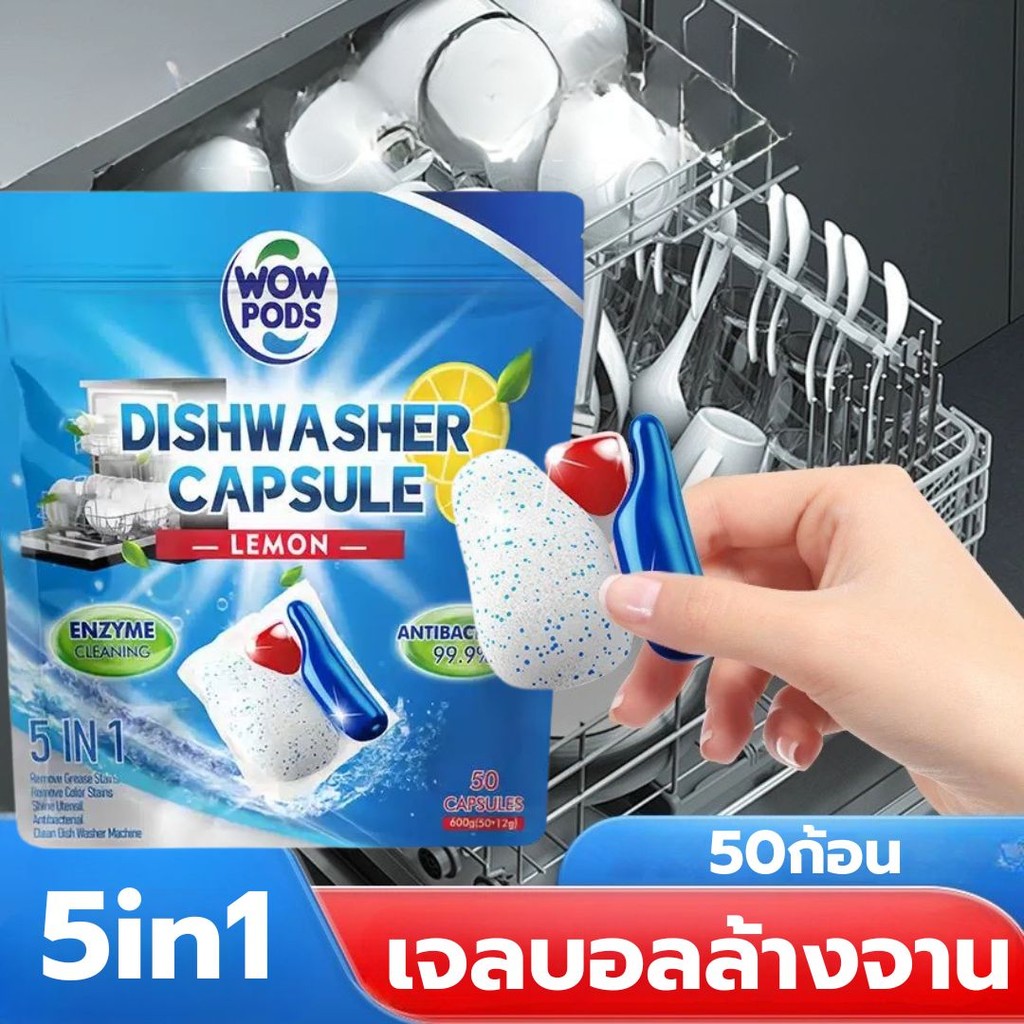 เจลบอลล้างจาน 50ก้อน สำหรับเครื่องล้างจาน มีประสิทธิภาพ ขจัดคราบมัน น้ำยาล้างจาน เจลล้างจาน เม็ดน้ำยาล้างจาน