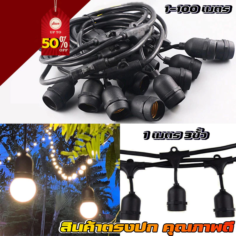 ชุดสายไฟ สายไฟห้อยระย้า ขั้วE27 หลอดไฟ LED 9w ชุดสายไฟราว สายไฟระย้ากันน้ำ ไฟระย้าปิงปอง สายไฟห้อย ยาว 5/8/10/15เมตร