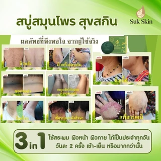 สุขสกิน สบู่สมุนไพร Suk Skin ขนาด 130 กรัม โปร5ก้อน แถมครบในรูป