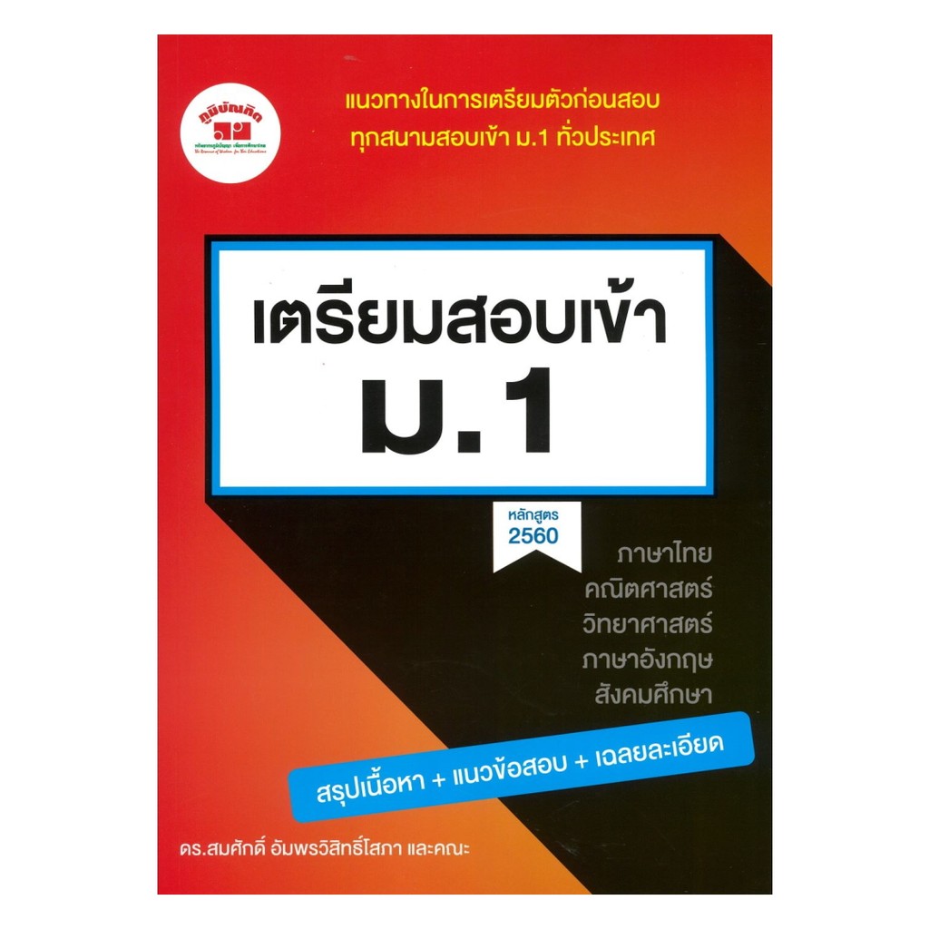 หนังสือ เตรียมสอบเข้า ม.1 โดย สมศักดิ์ อัมพรวิสิทธิ์โสภา สำนักพิมพ์  ภูมิบัณฑิต/poombundit