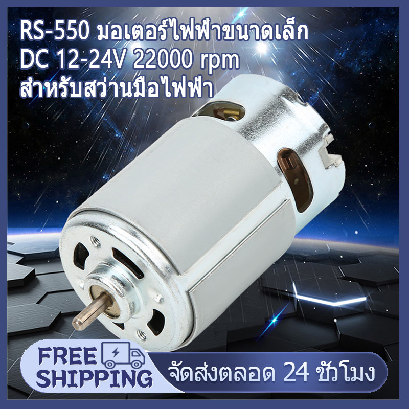 RS-550 Micro Motor DC 12-24V 22000 rpm สําหรับสว่านมือไฟฟ้าไร้สายต่างๆ