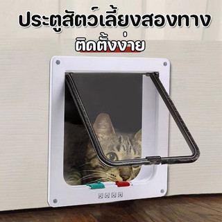 ประตูสัตว์เลี้ยงสองทาง อนุญาตให้สัตว์เลี้ยงเข้ามาและไปได้อย่างอิสระ 3 ขนาด  ติดตั้งง่าย