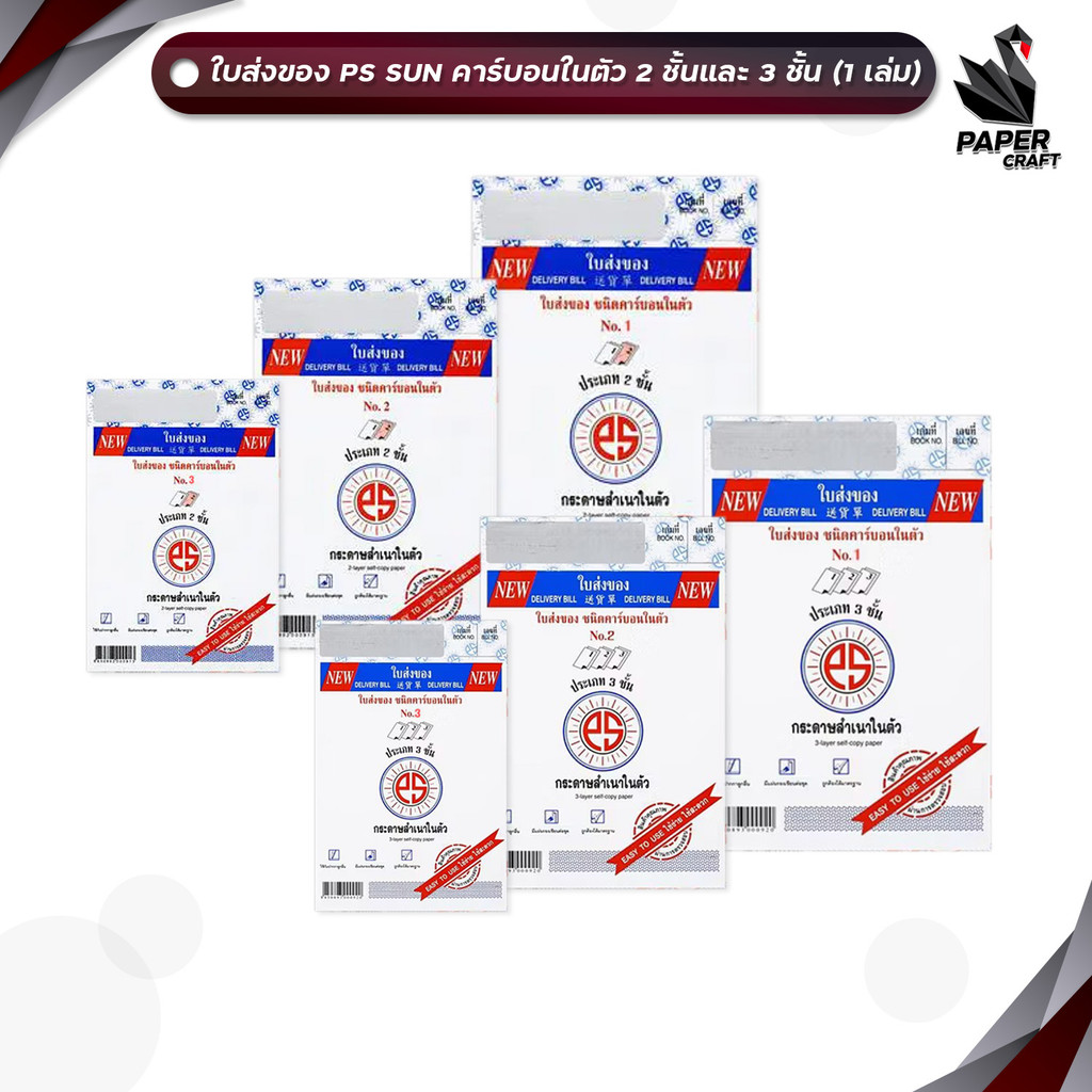 PS SUN ใบส่งของ ชนิดคาร์บอนในตัว No.1 2 3 มีให้เลือก 2 ชั้น และ 3 ชั้น (1 เล่ม)