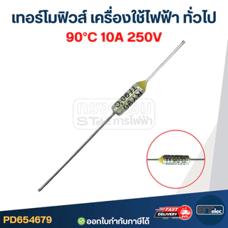 เทอร์โมฟิวส์ กระติกน้ำร้อน หม้อหุงข้าว เตารีด เครื่องทำน้ำอุ่น กระทะไฟฟ้า (55องศา-300องศา) 10A 250v. อะไหล่เครื่องใช้...