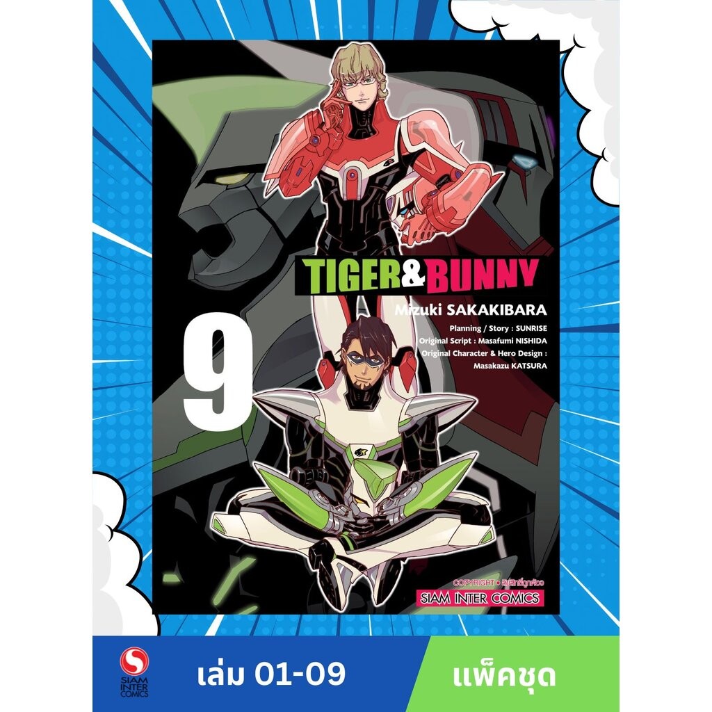 TIGER & BUNNY เล่ม 1-9 (แพ็คชุด)
