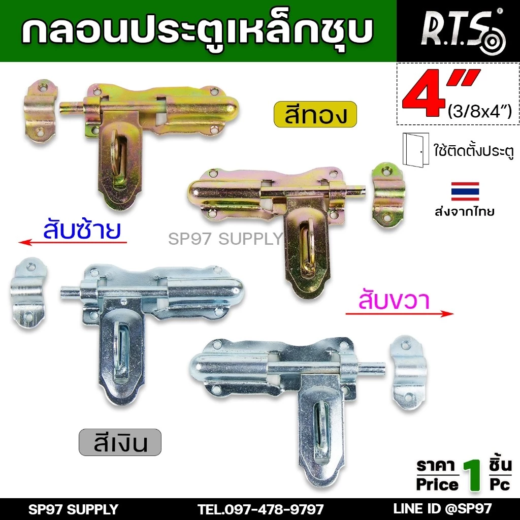 RTS กลอนขวาง ขึ้นรูป 4 นิ้ว (ชุบซิ้งค์) กลอนประตู ผลิตจากเหล็กเหนียว ปั๊มขึ้นรูปเพื่อเพิ่มความแข็งแรง ใช้เพลาตันเหล็ก