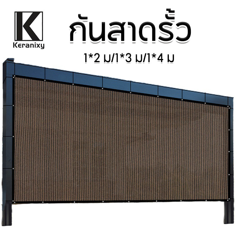 Keranixy กันสาดรั้ว ม่านบังแดด ผ้าตาข่าย ป้องกันความเป็นส่วนตัว สําหรับสวน บระเบียง
