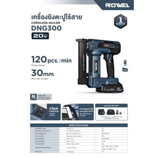 ROWEL รุ่น DNG300 เครื่องยิงตะปู ไร้สาย 20V ใช้กับลูกตะปูหัว…