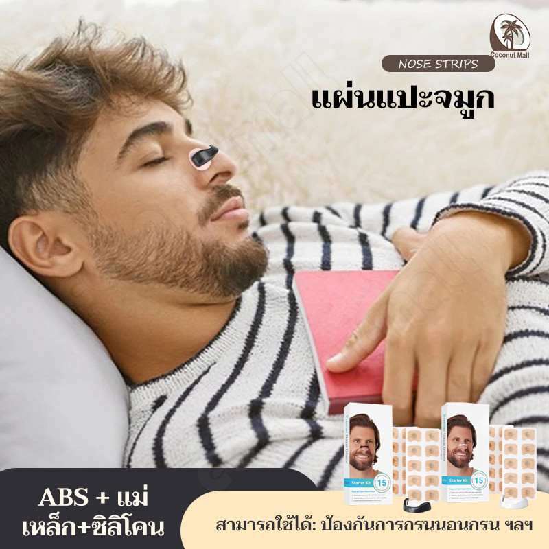 แผ่นแปะจมูก ลดการนอนกรน ปรับปรุงคุณภาพการนอนหลับ ปรับปรุงการหายใจทาง อุปกรณ์ขยายการหายใจทางจมูก
