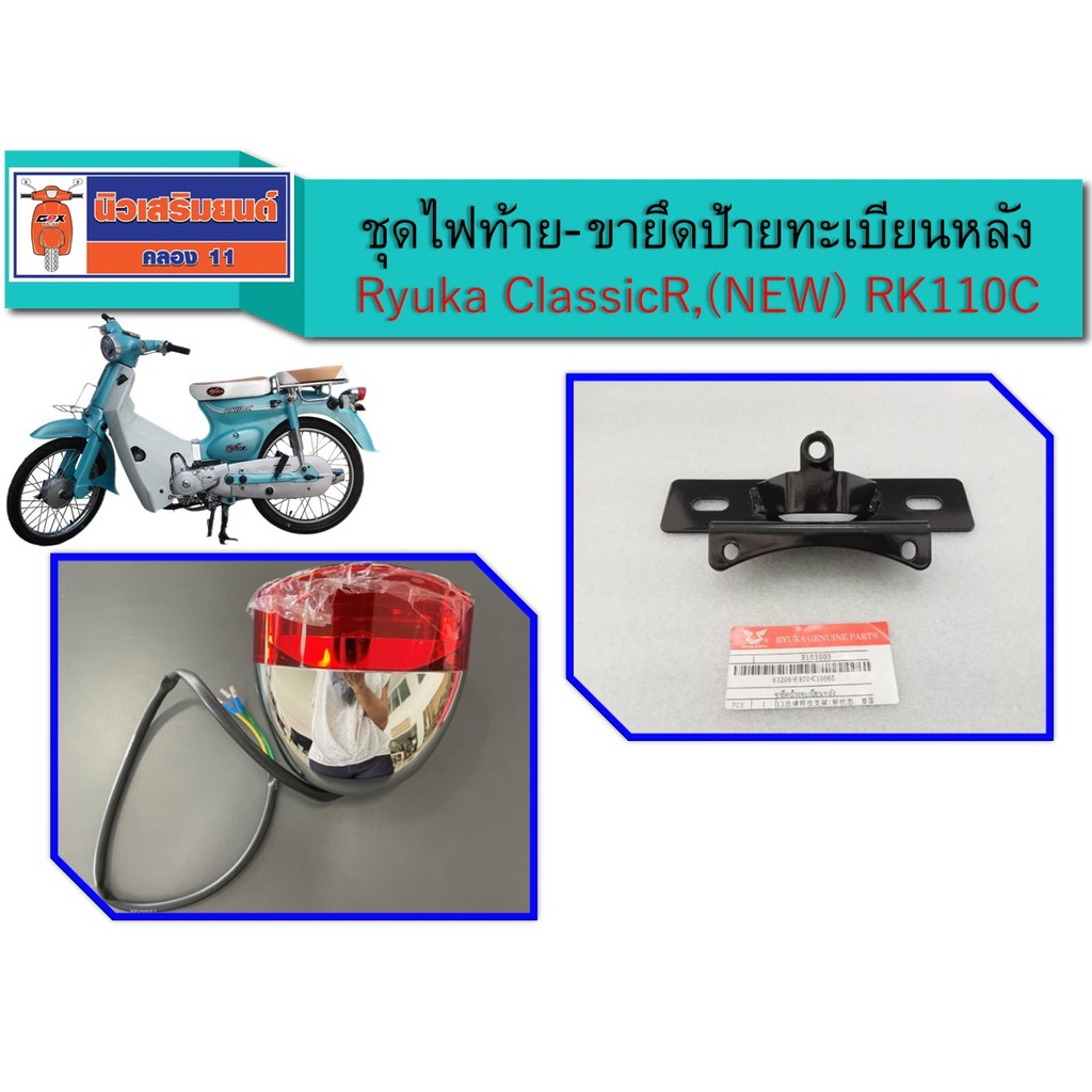 ชุดไฟท้าย ขายึดป้ายทะเบียนหลัง Ryuka ClassicR, ClassicR-FI, RK110C ของแท้เบิกศูนย์