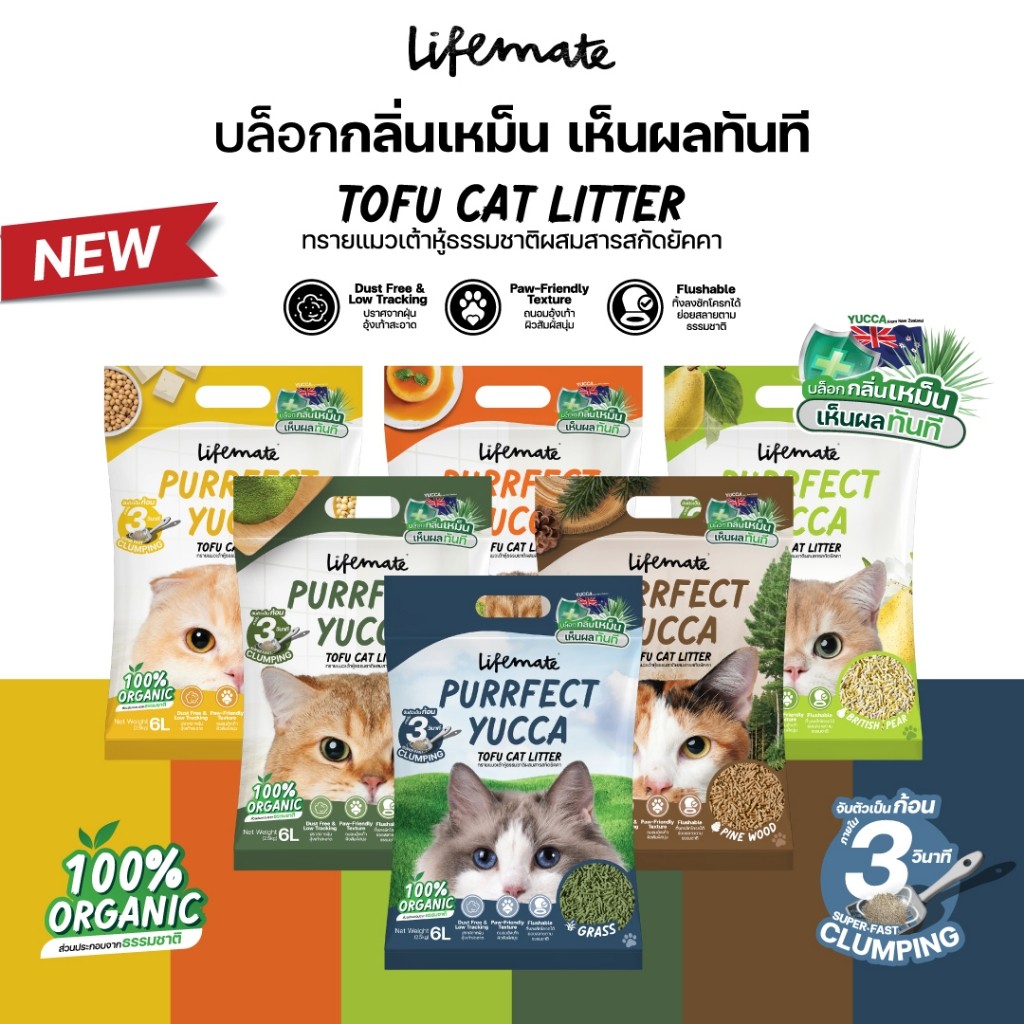 Lifemate Purrfect Yucca Tofu Cat Litter ทรายแมวเต้าหู้ เพอร์เฟคยัคคา ขนาด 6 ลิตร