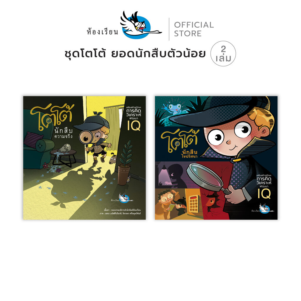 ห้องเรียน หนังสือเด็ก ชุด โตโต้ ยอดนักสืบตัวน้อย (เล่ม 1 + เล่ม 2) เกมปริศนาพัฒนาสมอง IQ ฝึกไหวพริบ