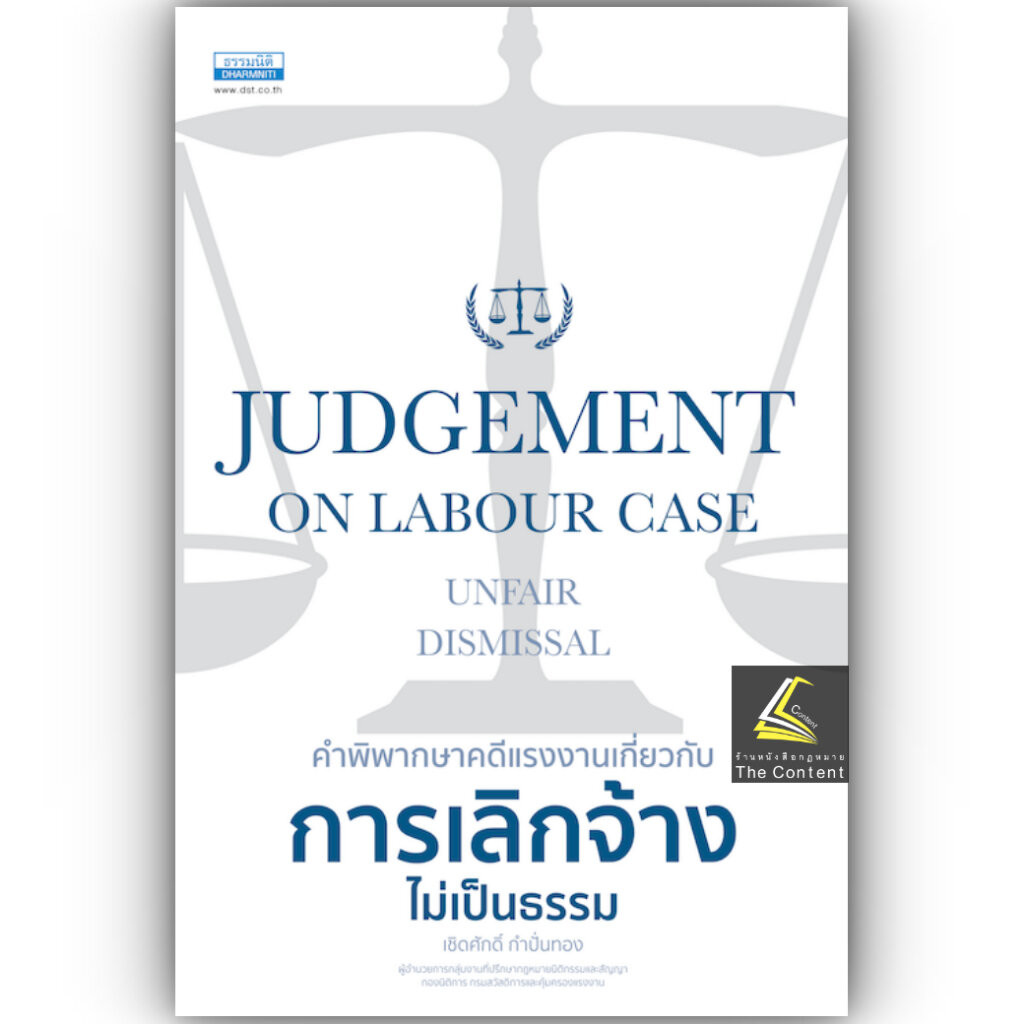 คำพิพากษาคดีแรงงานเกี่ยวกับ การเลิกจ้างไม่เป็นธรรม โดย : เชิดศักดิ์ กำปั่นทอง ปีที่พิมพ์ : มีนาคม 2568 (ครั้งที่ 1)