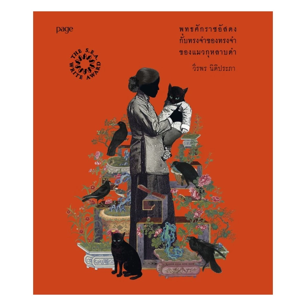นายอินทร์ หนังสือ พุทธศักราชอัสดงกับทรงจำของทรงจำของแมวกุหลาบดำ (ใหม่)