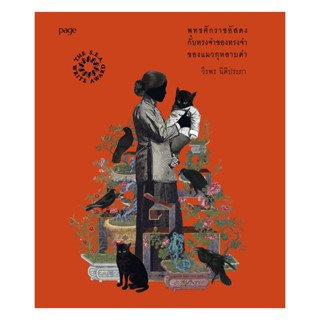 นายอินทร์ หนังสือ พุทธศักราชอัสดงกับทรงจำของทรงจำของแมวกุหลา…