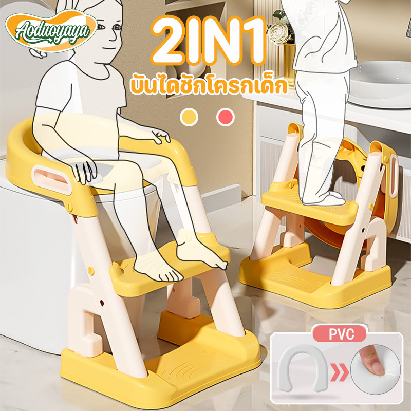 Aoduoyaya 2in1 บันไดชักโครกเด็ก ที่รองชักโครกเด็ก ปรับระดับได กันลื่น มีบันไดปีนขึ้นและพักเท้าได้