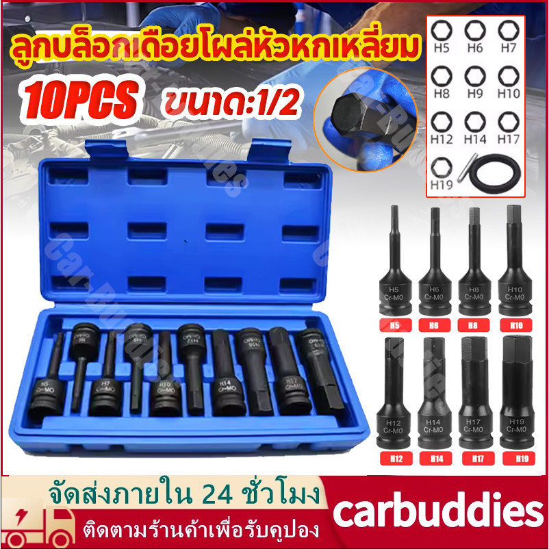 10ชิ้น/ชุด ลูกบล็อก 1/2 บล็อกเดือยโผล่หกเหลี่ยม เหล็ก CR-MO ลูกบล็อกเดือยโผล่หัวหกเหลี่ยม 4m19mm ลูกบล็อค ยาว78mm