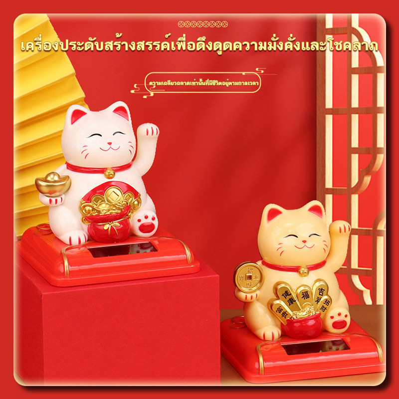 ❤️ขายร้อน❤️ ราคาส่งถูกที่สุด! แมวเรียกทรัพย์พลังงานแสงอาทิตย์ แบบโบกมืออัตโนมัติ 24 ชม. ไม่ต้องใช้แบตเตอรี่