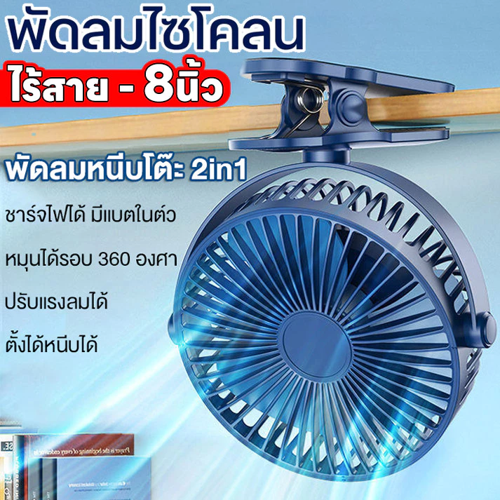 พัดลมไร้สาย 8 นิ้ว พัดลมพกพาแบบหนีบ ตั้งโต๊ะ ติดผนัง