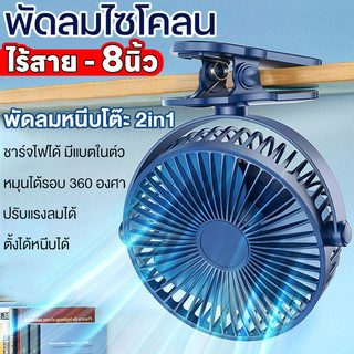 【 พัดลมไร้สาย 8 นิ้ว 】พัดลม ชาร์จ แบตเตอรี่ในตัว พัดรมแบบหนีบ พัดลมพกพา พัดลมติดผนัง คลิปหนีบ ตั้งโต๊ะ clip fan 8"