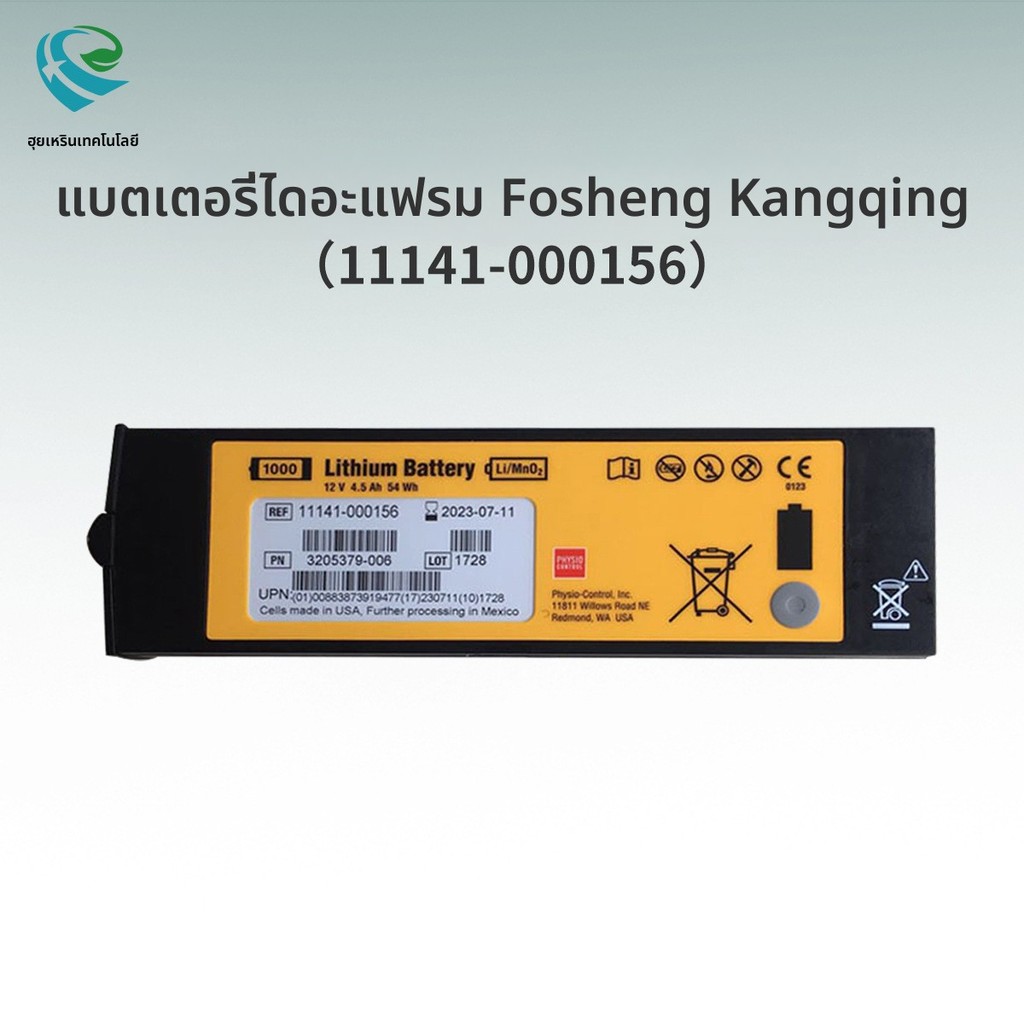 Feisheng Concher lifepak1000เครื่องช็อกไฟฟ้า AED แบตเตอรี่11141-000156